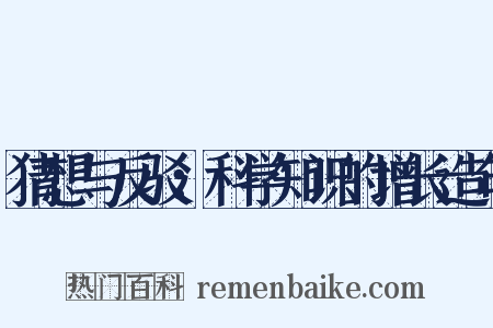 猜想与反驳：科学知识的增长造句是什么意思的图片